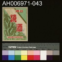 藏品(台灣省菸酒公賣局的菸酒商標樣張 (1960))的圖片